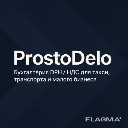 Бухгалтер DPH / НДС Чехия — для такси, Uber, Bolt, перевозок, ИП
