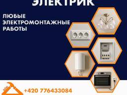 Электрик в Чехии