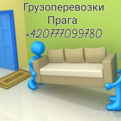 Грузоперевозки Прага