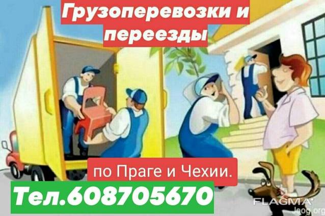 Грузоперевозки Прага