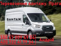 Перевезення вантажу Прага-Чехія