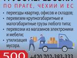 Перевозка Грузов Чехия-Прага Качественный сервис.