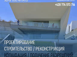 Ремонт, строительство, проектирование в Праге и Чехии