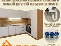 Сборка мебели в Чехии