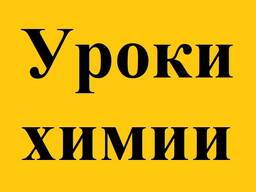Уроки химии
